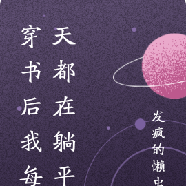 穿书后我每天都在躺平