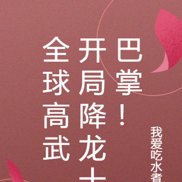 全球高武,开局降龙十巴掌!