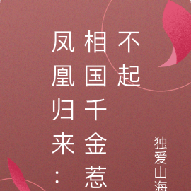 凤凰归来：相国千金惹不起