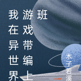 我在异世界游戏带编上班
