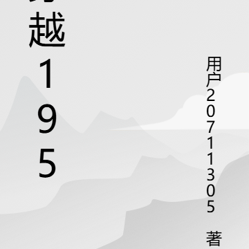 穿越1951