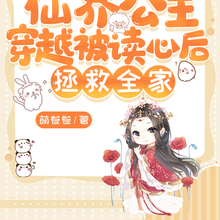 仙界公主穿越被读心后,拯救全家