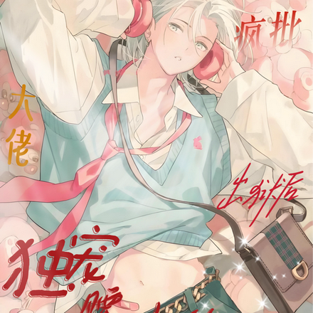 疯批大佬出狱后,独宠腰软小作精