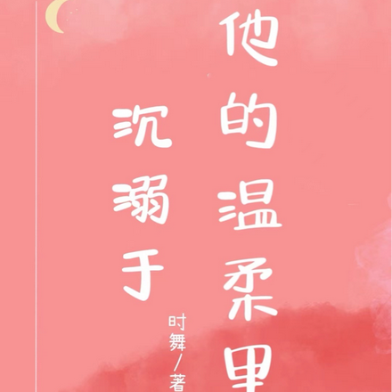 沉溺于他的温柔里