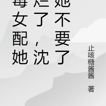 恶毒女配摆烂了,沈总她不要了