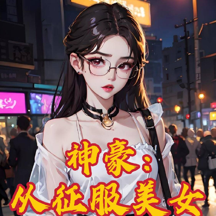 神豪：从征服房东美女开始