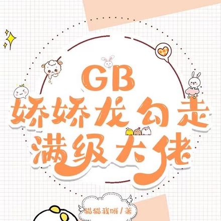 GB:娇娇龙勾走满级大佬
