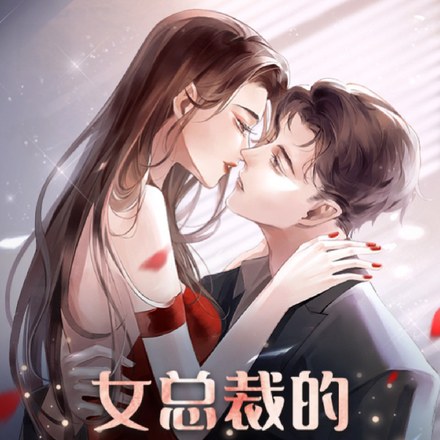 女总裁的贴身小娇夫