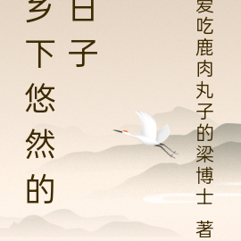 乡下悠然的日子