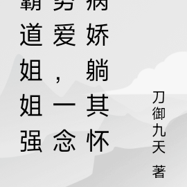 霸道姐姐强势爱,一念病娇躺其怀