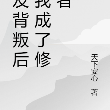 女友背叛后,我成了修仙者