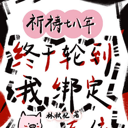 祈祷七八年，终于轮到我绑定系统
