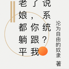 老娘都躺平了,你跟我说系统?