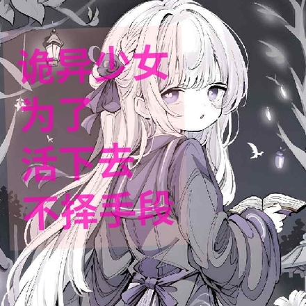 诡异少女为了活下去不择手段