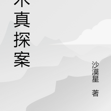 金木真探案