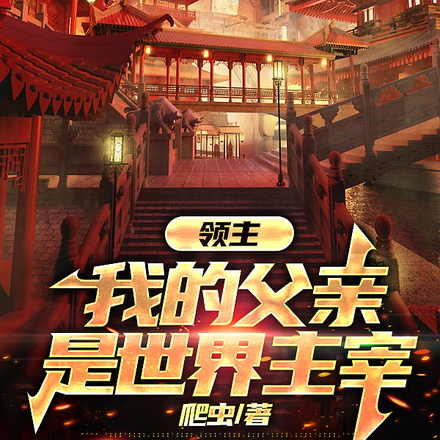 领主:我的父亲是世界主宰