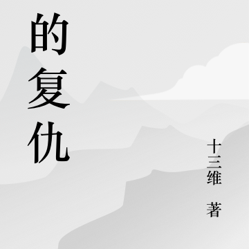 小鱼的复仇