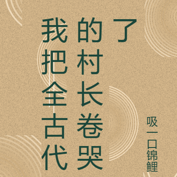 我把全古代的村长卷哭了
