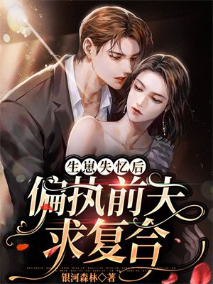 生崽失忆后,偏执前夫求复合