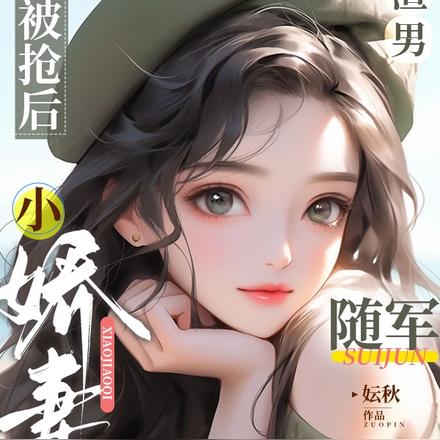 渣男被抢后,小娇妻随军上海岛