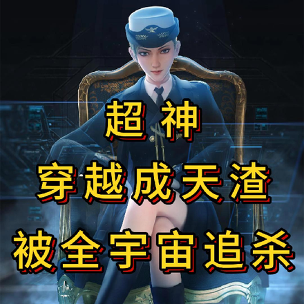 超神:穿越成天渣,被全宇宙追杀