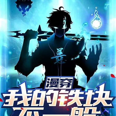 漫穿：我的铁块不一般