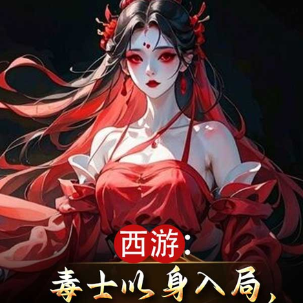 西游:毒士以身入局,胜天半子