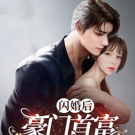 闪婚后,豪门首富宠妻成狂