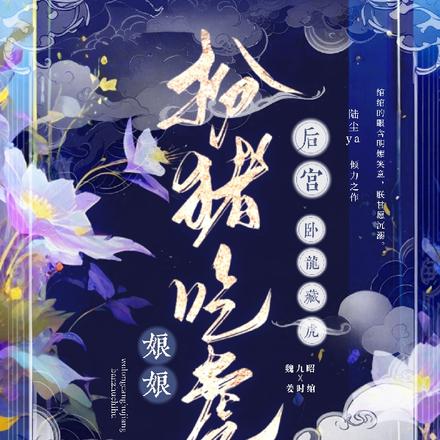 后宫卧龙藏虎,娘娘扮猪吃虎