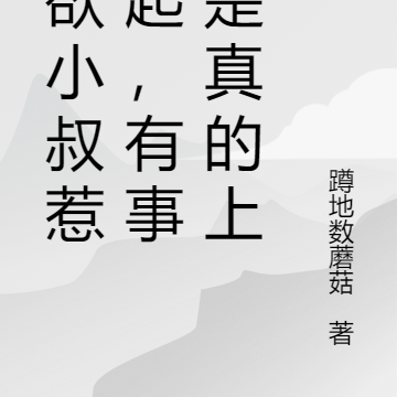 禁欲小叔惹不起,有事他是真的上