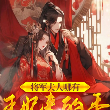 将军夫人哪有王妃来的香