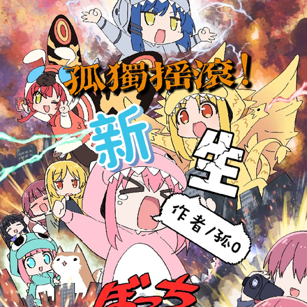 孤独摇滚！新生！