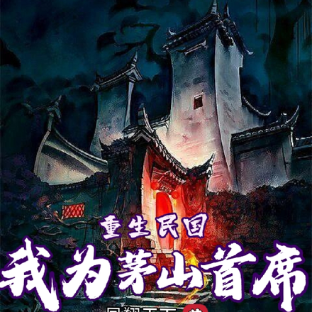 重生民国,我为茅山首席