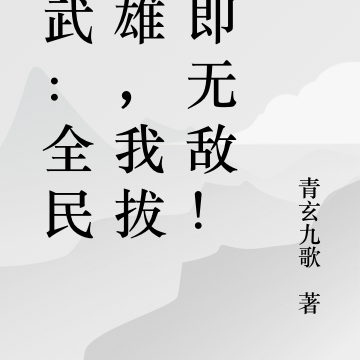 高武:全民英雄,我拔刀即无敌!