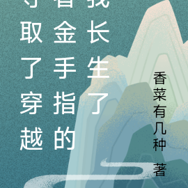 夺取了穿越者金手指的我长生了