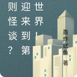 规则怪谈?欢迎来到第三世界!