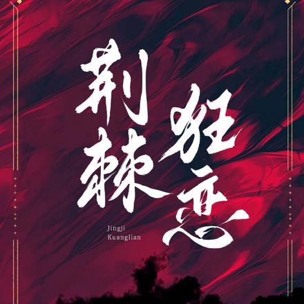 荆棘狂恋