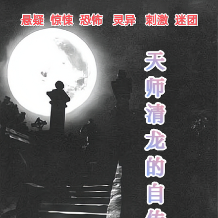 天师自传灵幻录