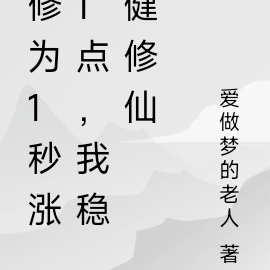 修为1秒涨1点,我稳健修仙