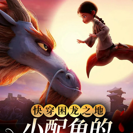 快穿困龙之地,小配角的破局之路