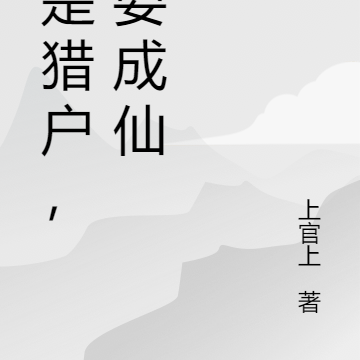 我是猎户，我要成仙