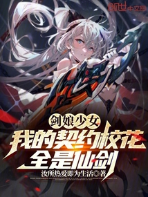 剑娘少女:我的契约校花全是仙剑