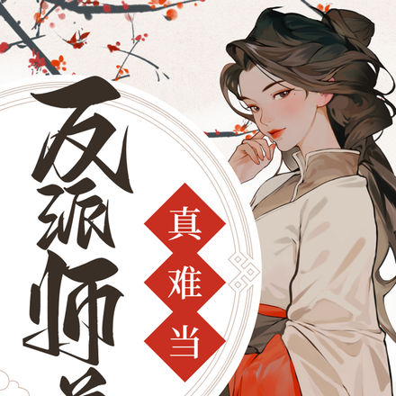 反派师尊真难当