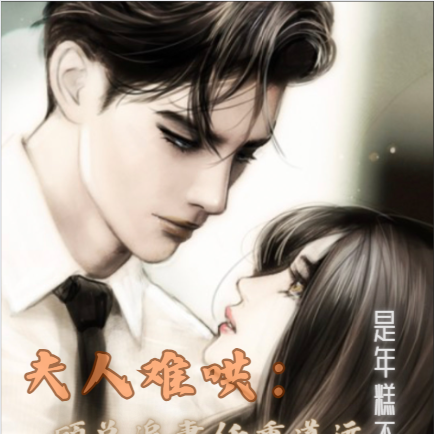 夫人难哄：顾总追妻任重道远