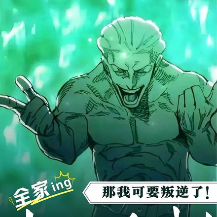 全家都想杀我?那我可要叛逆了!