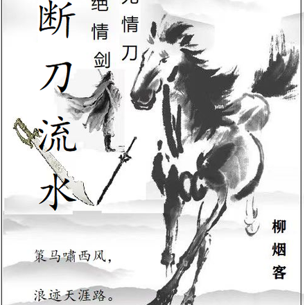 断刀流水