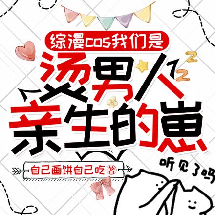 综漫cos我们是烫男人亲生的崽