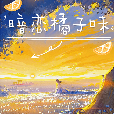 暗恋橘子味