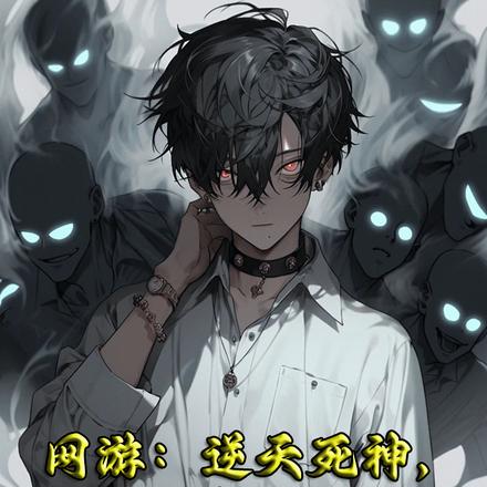 网游:逆天死神,冥币充值不行吗