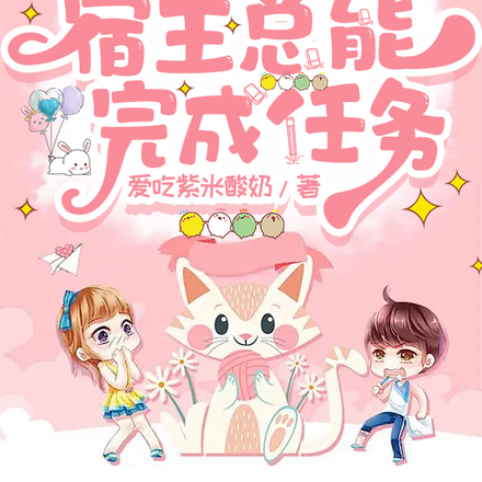 快穿之宿主总能完成任务